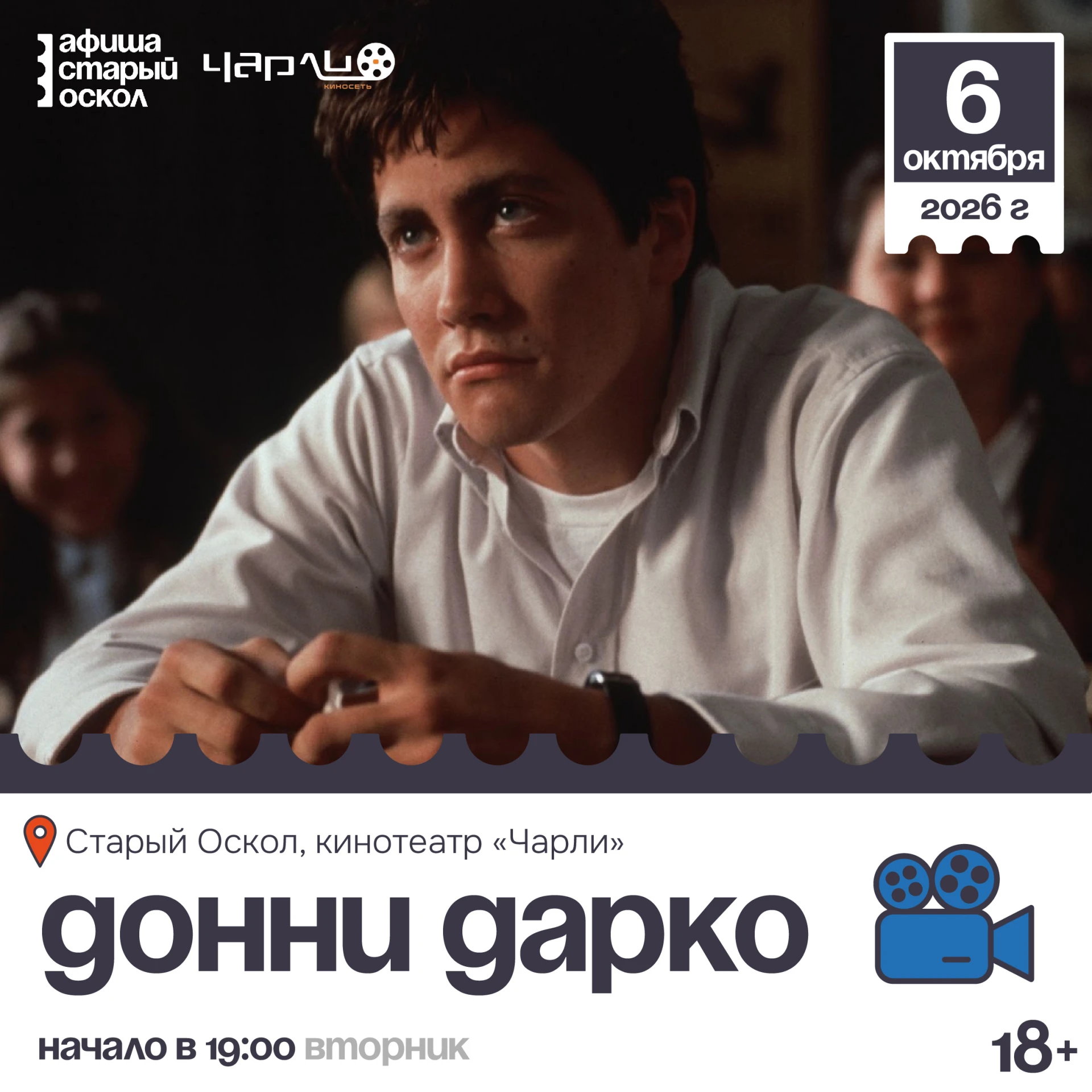 🎬 Кинопоказ фильма «Донни Дарко» в формате киноклуба «Cмотрим и обсуждаем» 18+