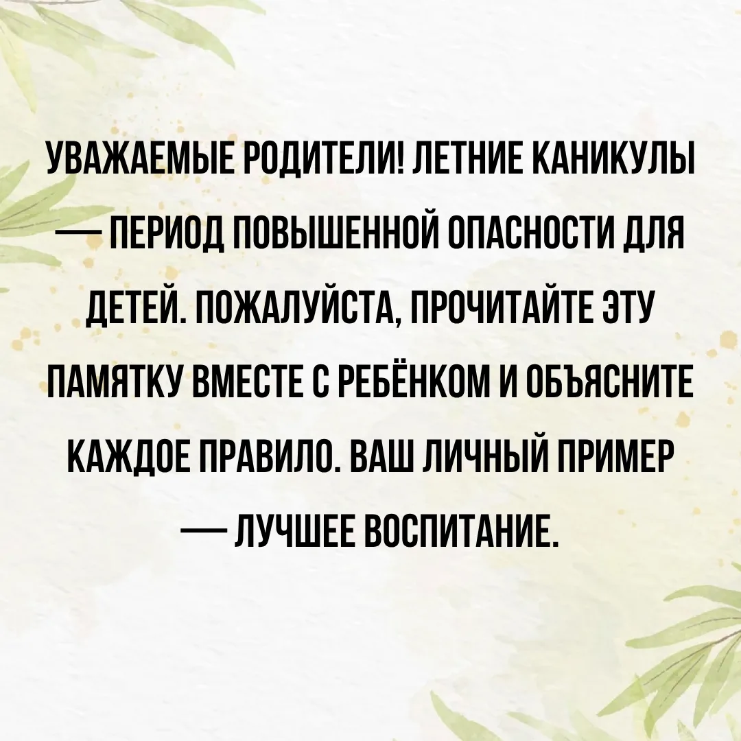 Уважаемые родители! Приближаются летние каникулы! Чтобы радость лета не омрачил несчаст...