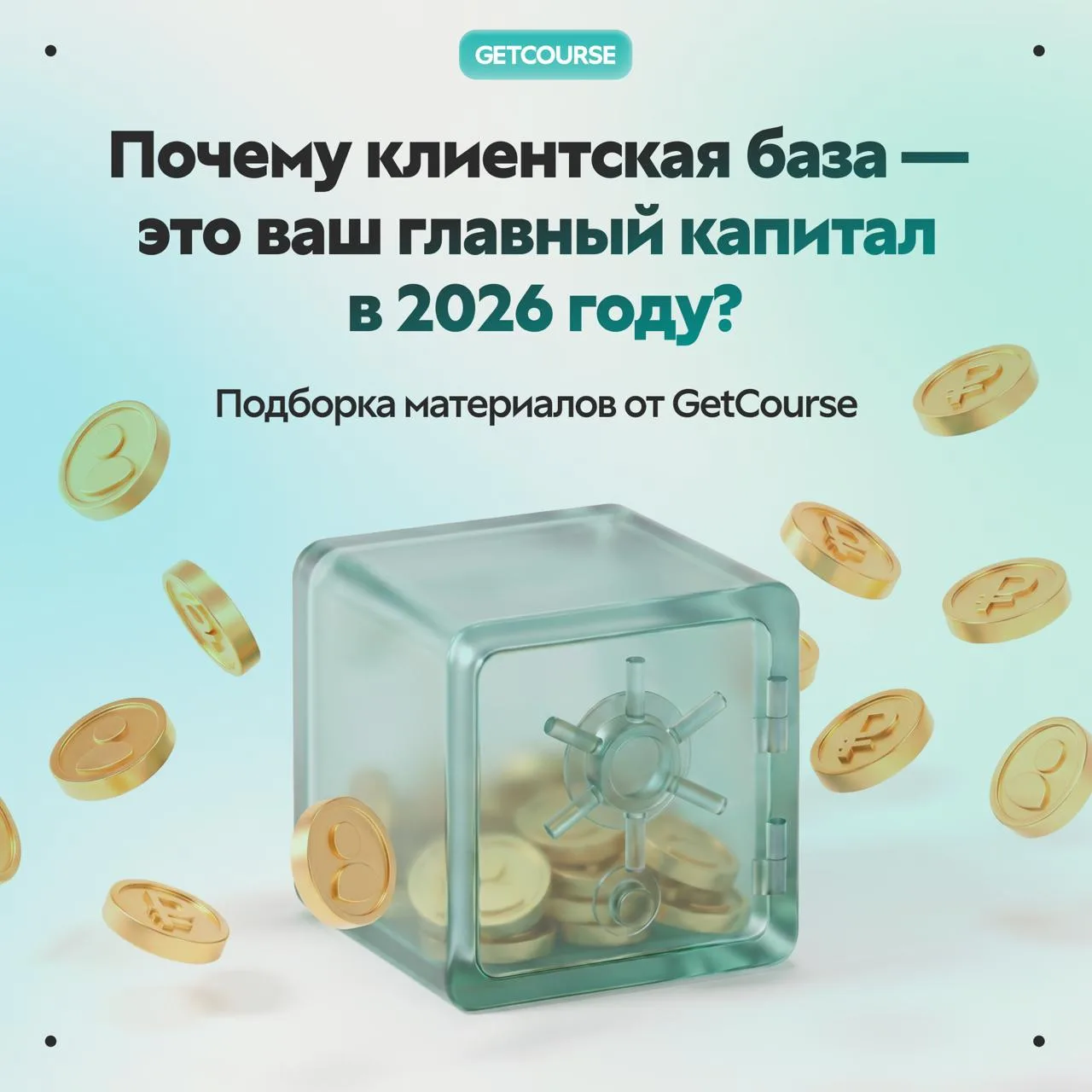 📊 До 76% выручки онлайн-школам может приносить клиентская база.

Пока стоимость привлечения новых к