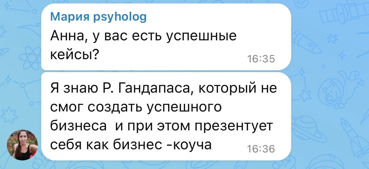 «Анна, у вас есть успешные кейсы? Я знаю спикера, который не смог создать успешного биз...