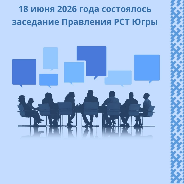 На заседании Правления РСТ Югры, которое состоялось 18 июня 2026 года, принято решение ...