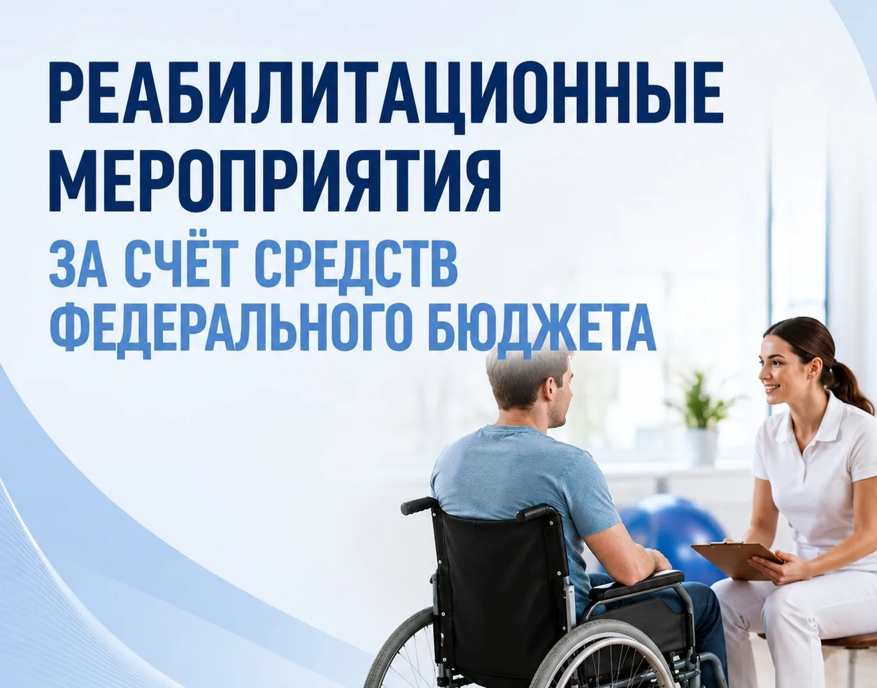 Реабилитационные мероприятия за счёт средств федерального бюджета