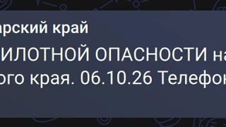 Отмена беспилотной опасности на территории Краснодарского края.