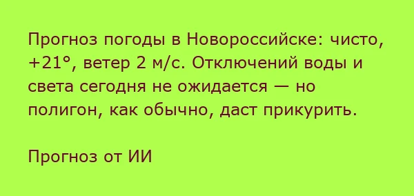 #о_погоде_от_ИИ

Доброе утро друзья!

Температура 21°C, Ясно ☀
Ощущается 21°C, Влажн.  70%
Давление 
