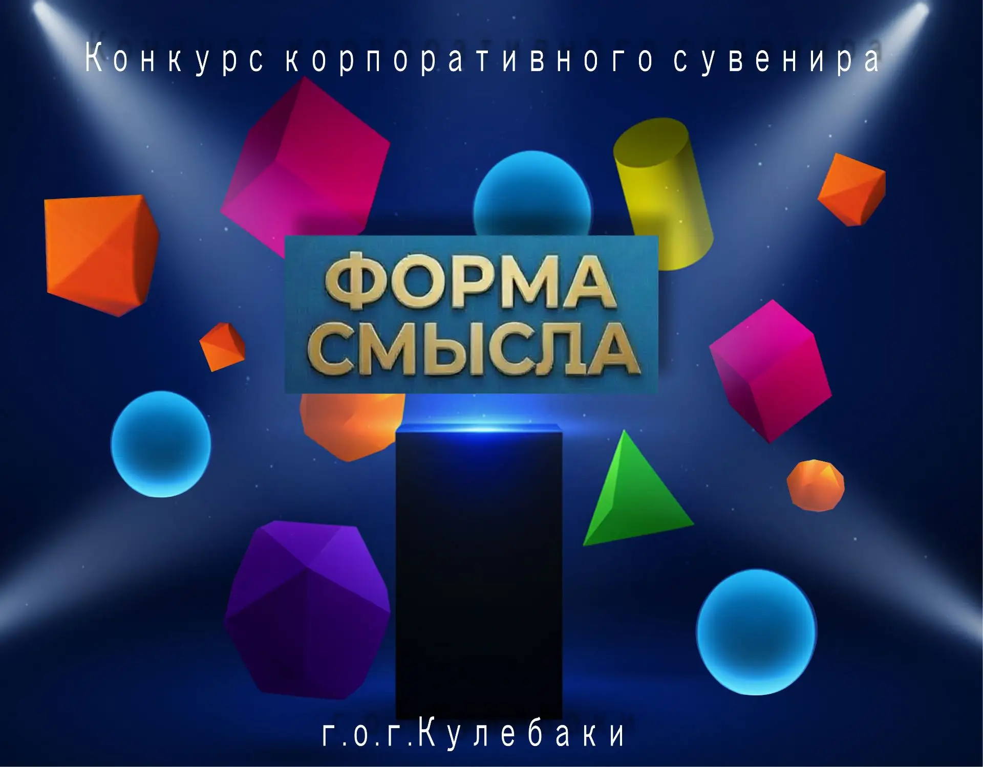 ✅ Объявлен конкурс корпоративного сувенира «Форма смысла»