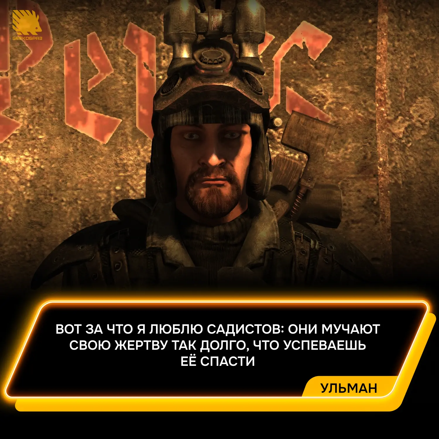 6 запоминающихся цитат из Метро 2033 ➡️

В игре много цитат, которые отражают атмосферу отчаяния, на