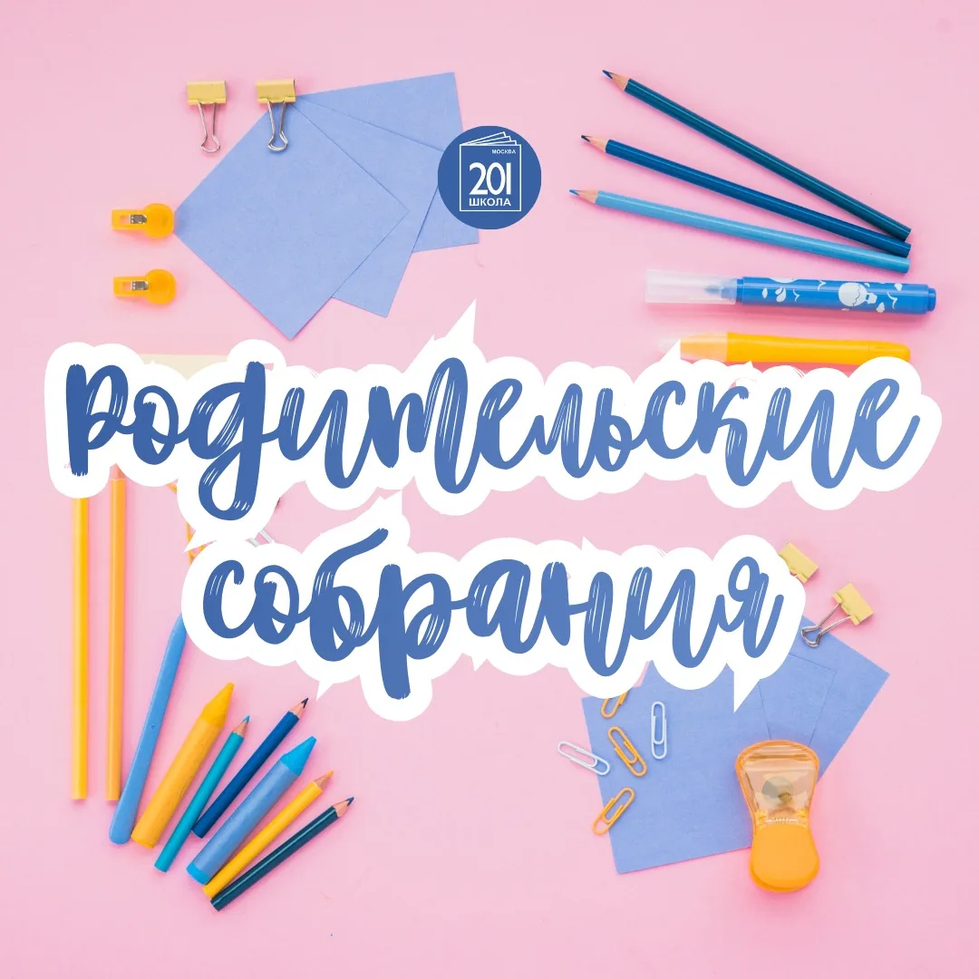 🎓 Начало учебного года: приглашаем на встречи с родителями!