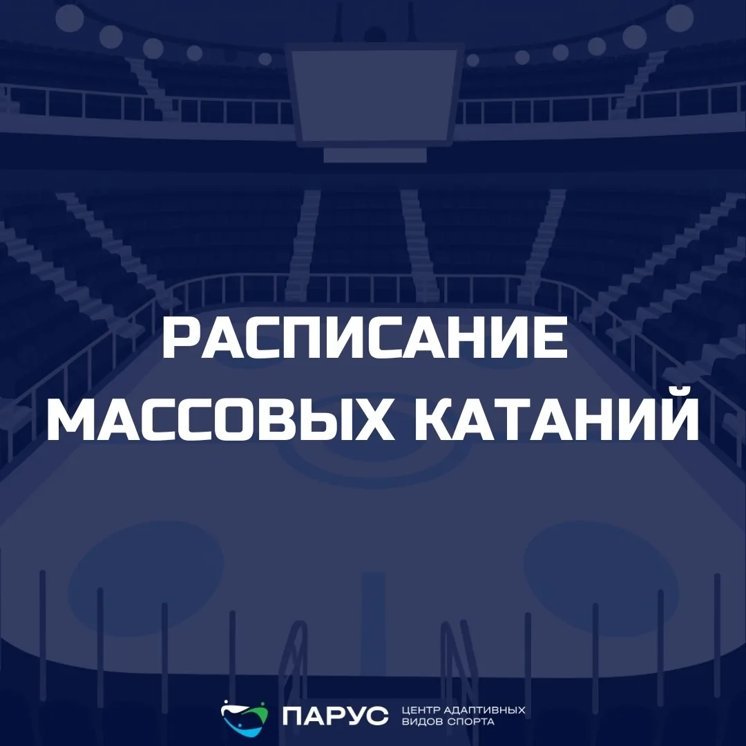 ⛸Расписания массовых катаний в "Парусе" в эти выходные