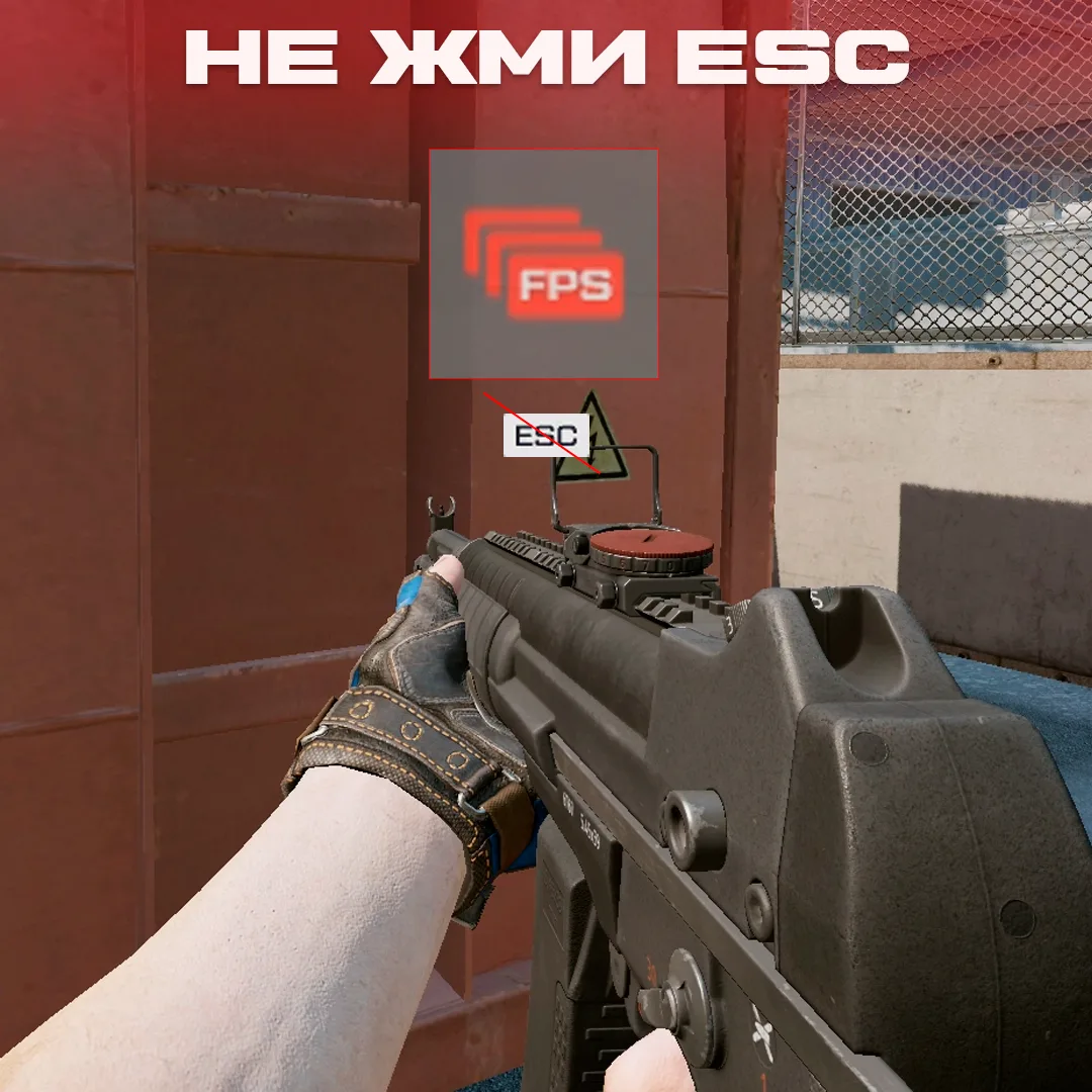 ‼ Не жмите "ESC" во время матча — именно из-за этого у некоторых игроков падает FPS.