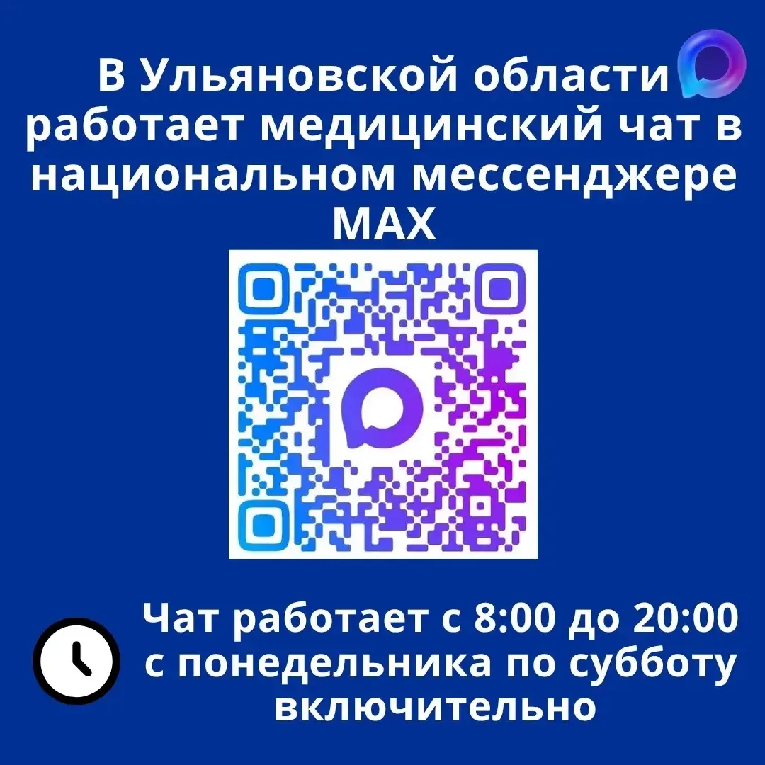 Жители Ульяновской области могут решить вопрос по записи к врачу через медчат в МАКСе