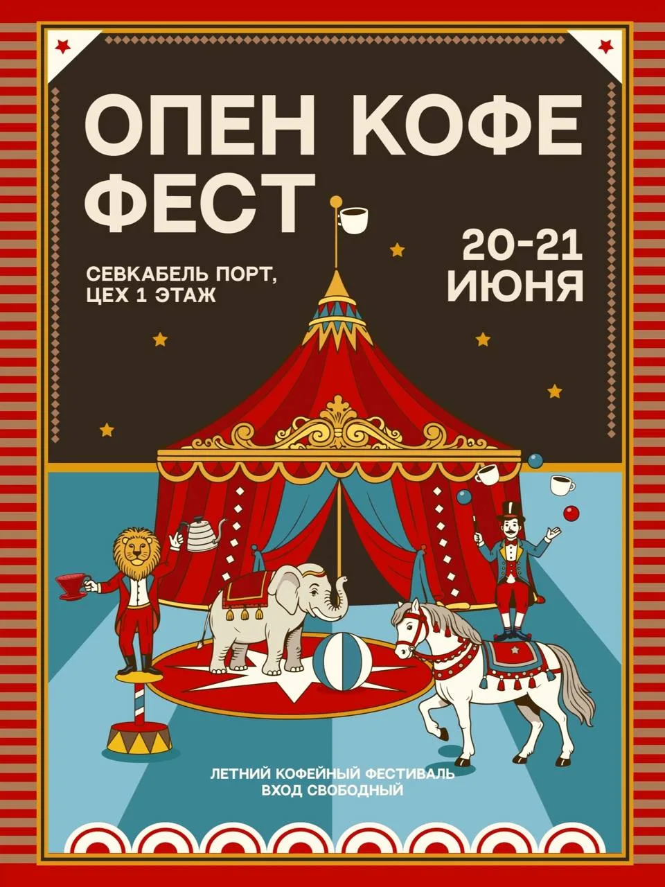 Кофейный цирк или цирковой кофе? Проверяем на Open Coffee Fest