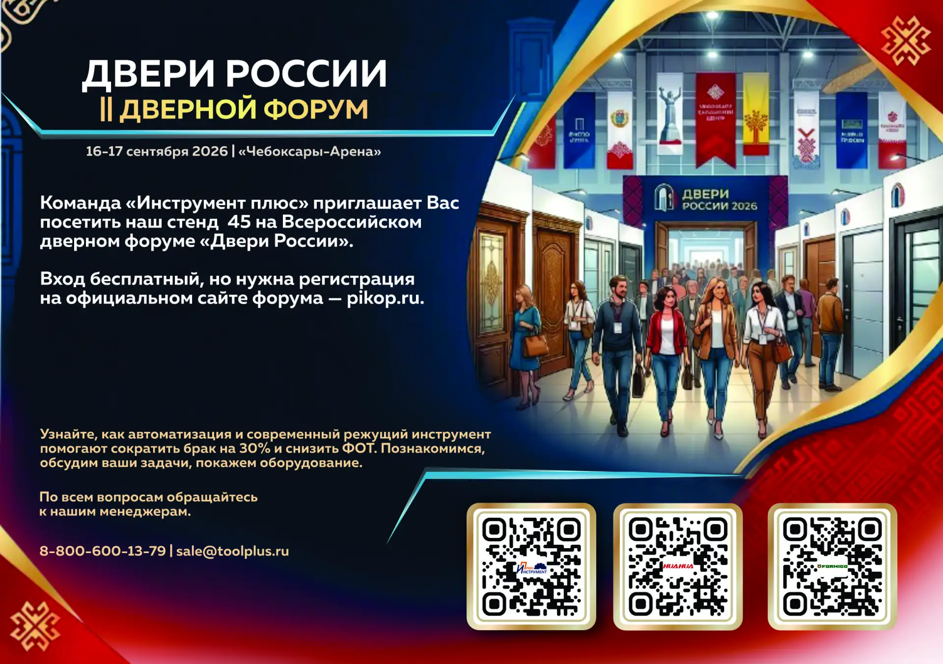 🚪 Форум «Двери России 2026» уже скоро!