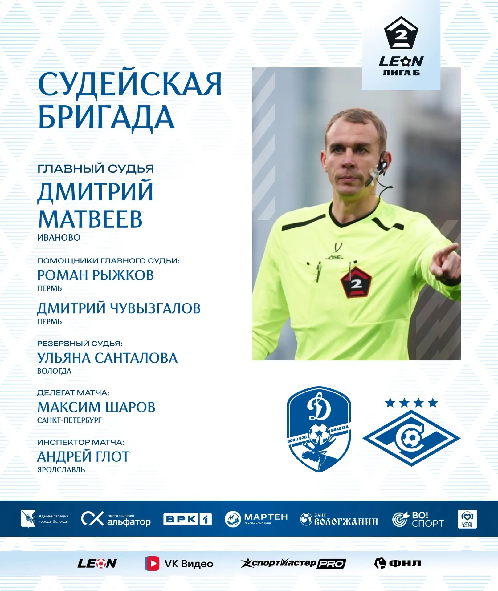 ⚡️Дмитрий Матвеев из Иваново — главный арбитр со «Спартаком-2» (Москва)