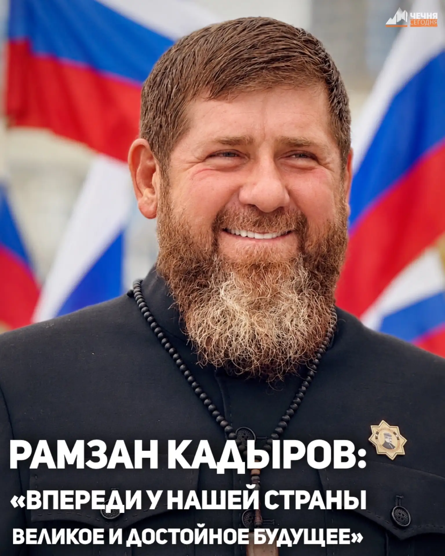 Глава Чеченской Республики Рамзан Кадыров поздравил жителей страны с Днём России, назвав этот праздн