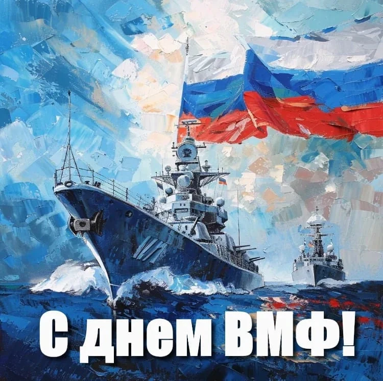 С праздником! С Днём Военно-морского флота России! 🇷🇺
