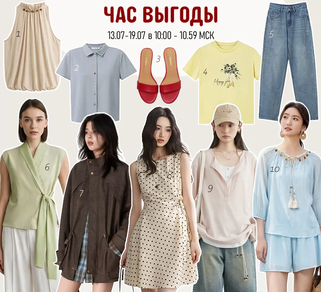 Девочки, прямо сейчас на Али стартует наш любимый 📌«ЧАС ВЫГОДЫ»
Акция проходит с 13 по 19 июля с 10
