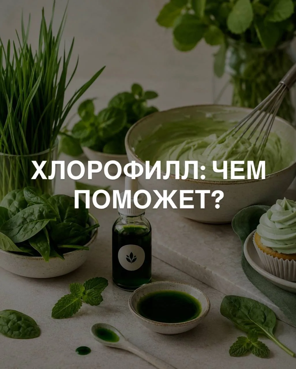 ХЛОРОФИЛЛ: ЧЕМ ПОМОЖЕТ?

Если вы растение - поможет жить 😁
Если печёте тортики - поможет красиво по