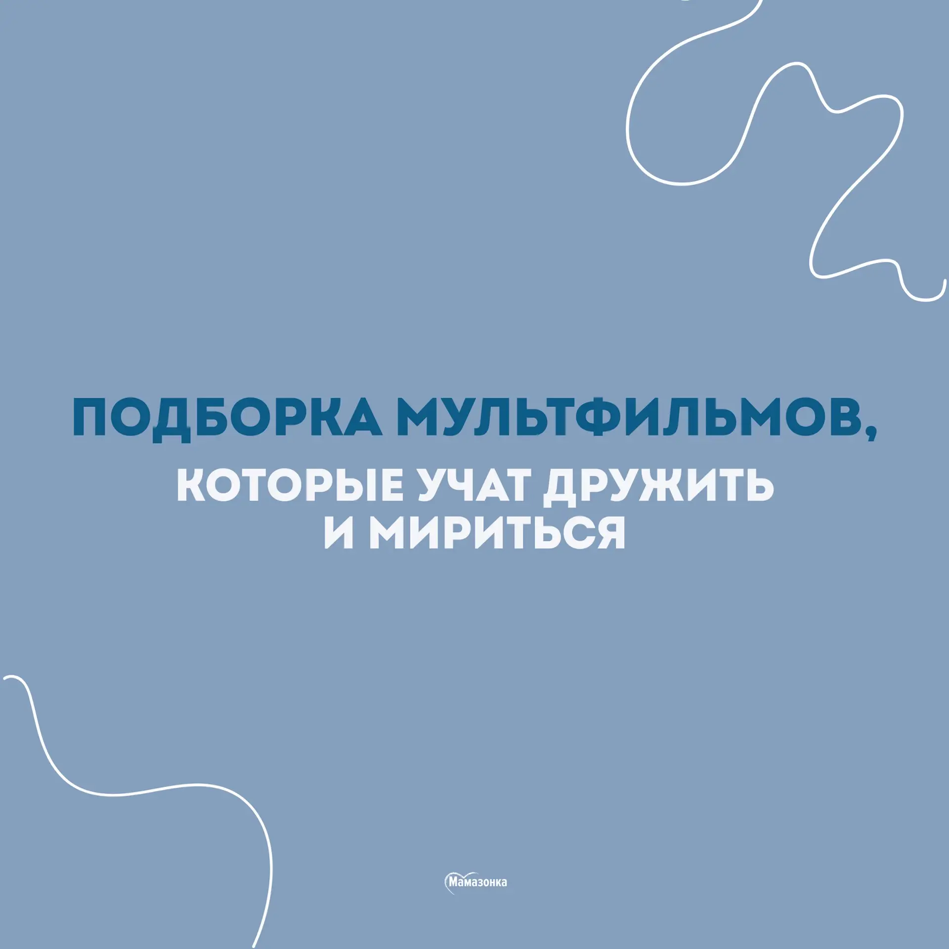 🎬 Подборка мультфильмов, которые учат дружить и мириться
