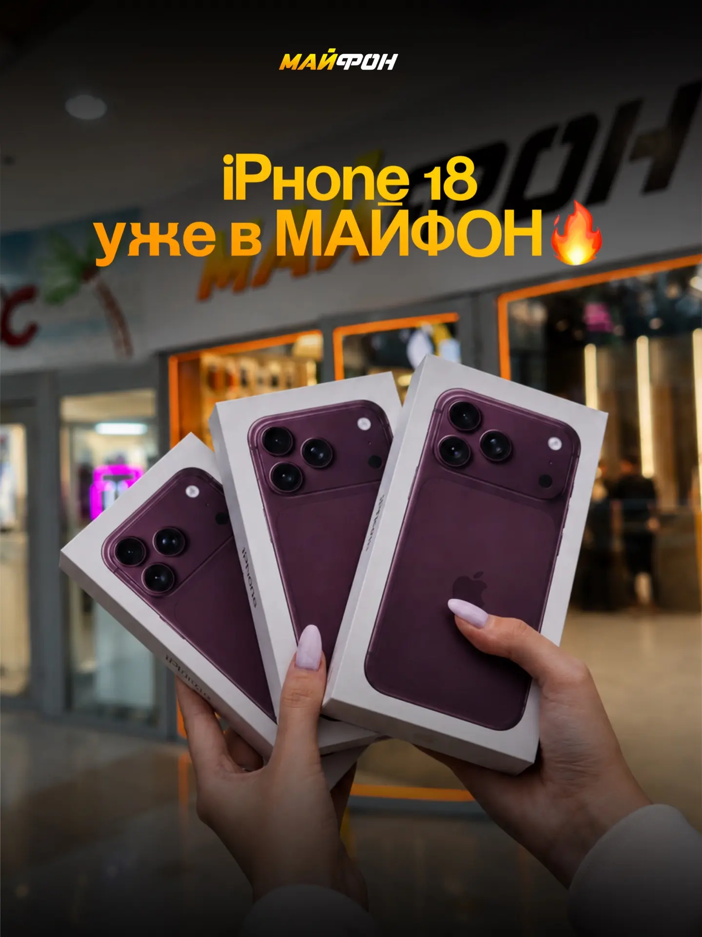 🔥iPhone 18 уже в МАЙФОН 🔥
