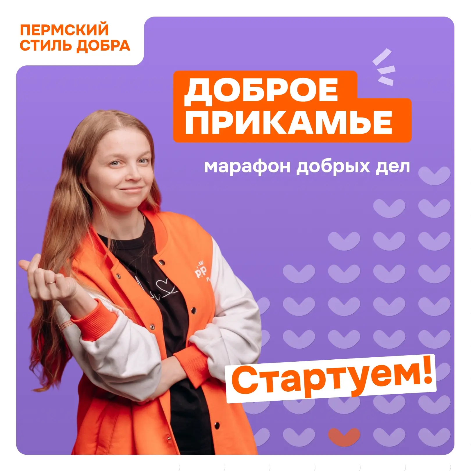 🔥 Старт Марафона добрых дел «Доброе Прикамье»!