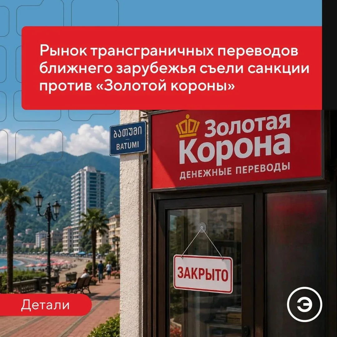 📈 Санкции EС против оператора «Золотой короны» привели к резкому падению переводов меж...