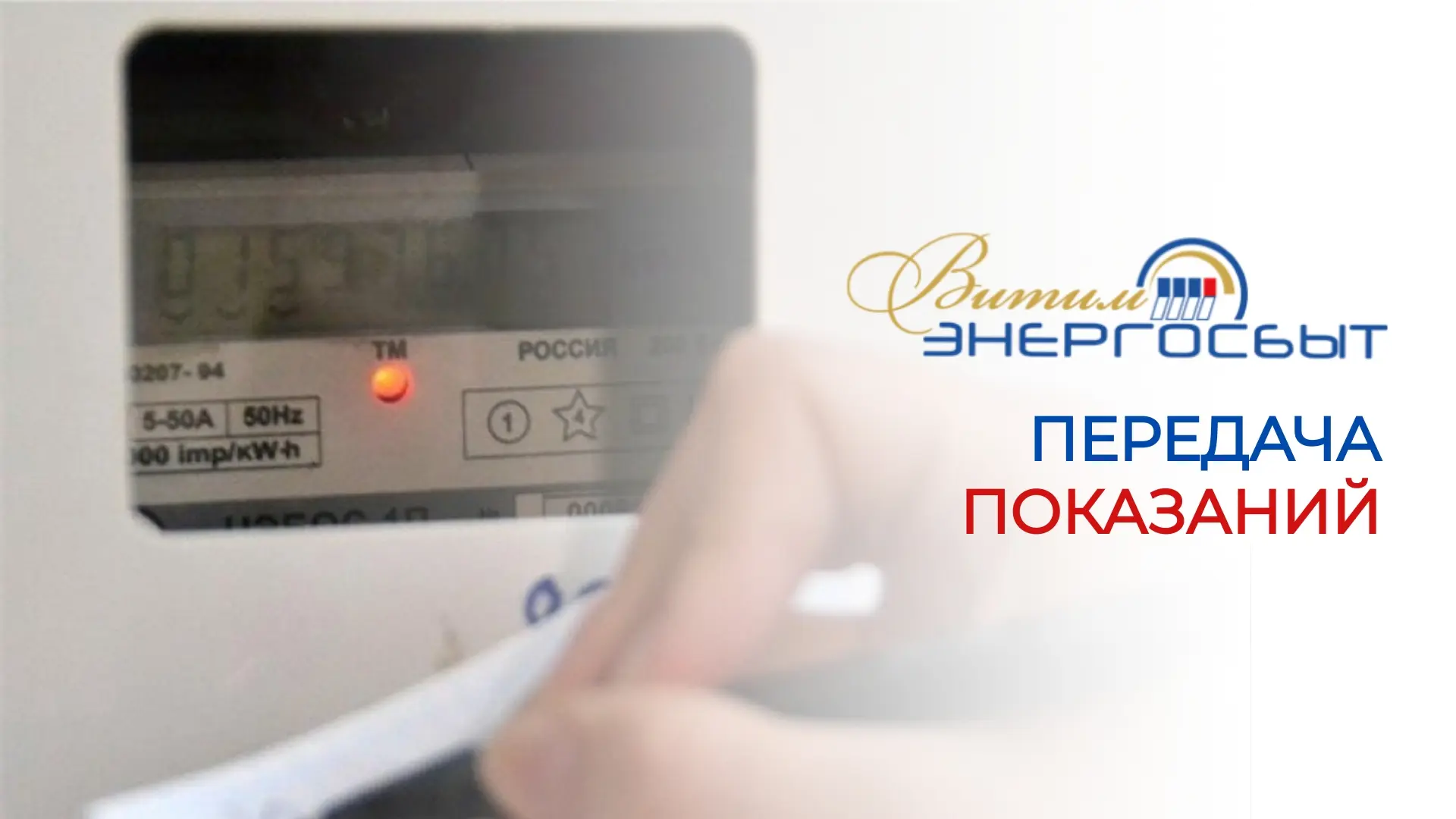 Передача показаний приборов учета
