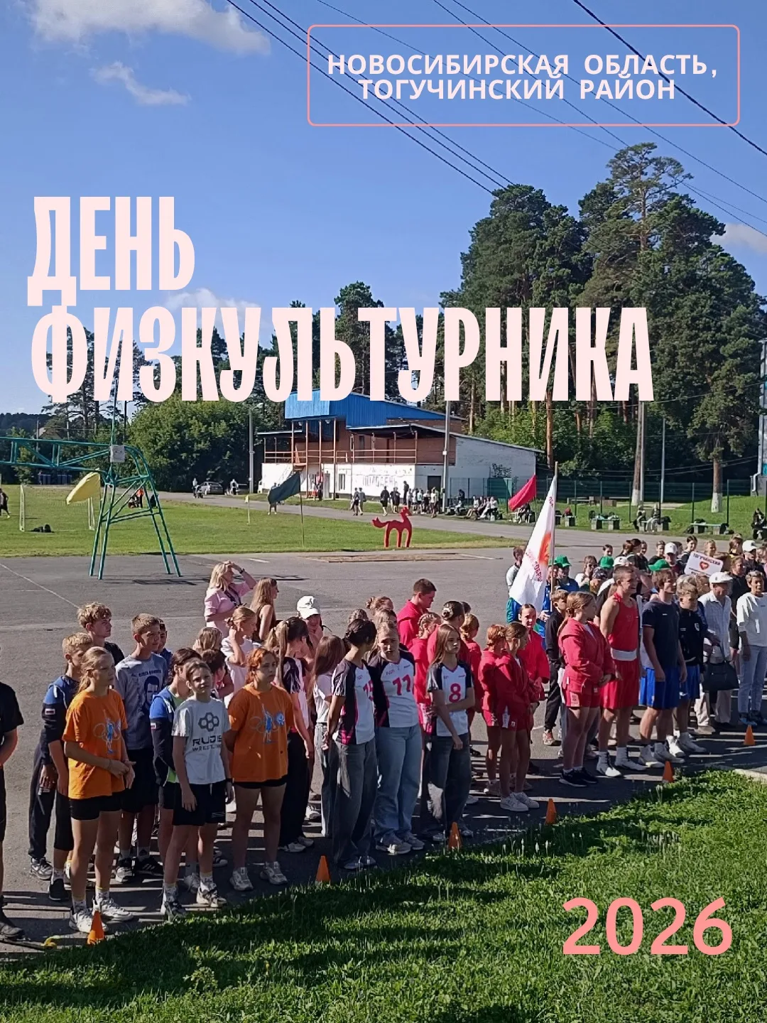📸 С нами поделились фотографиями с дня физкультурника 💪🏻