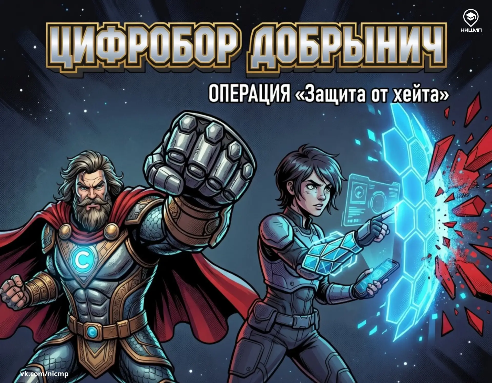 🛡Катя против хейтеров: включаем цифровую броню!

В новом выпуске «Киберисторий от Цифробора Добрыни