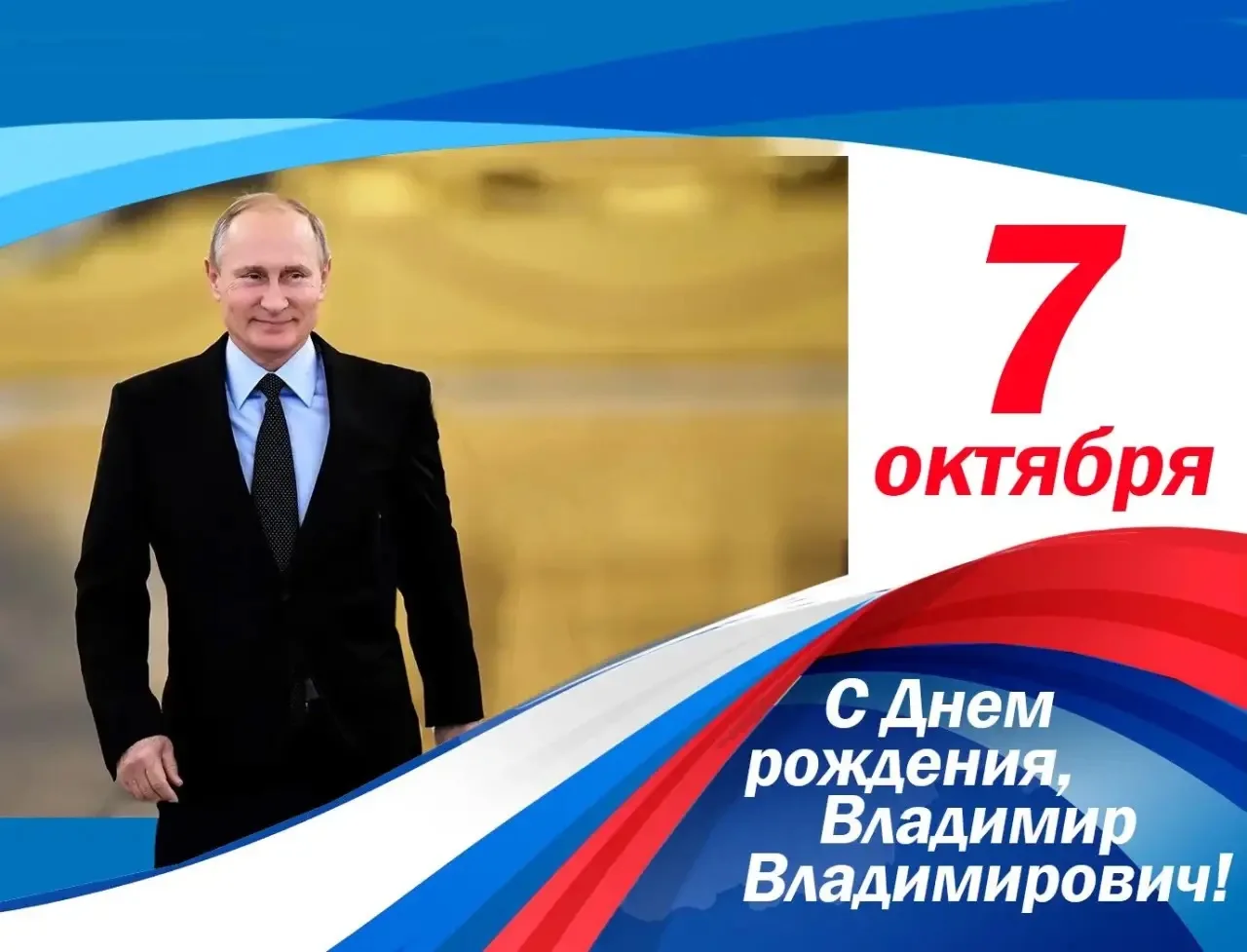 Сегодня день рождения отмечает Президент Российской Федерации Владимир Владимирович Путин
