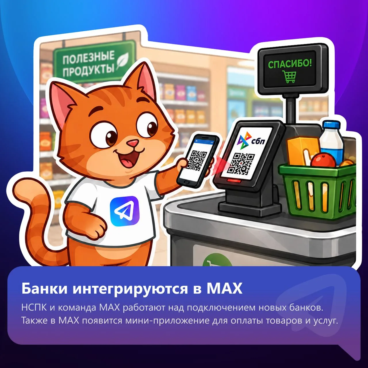 Как сообщает РИА Новости, НСПК и команда MAX работают над подключением новых банков к п...