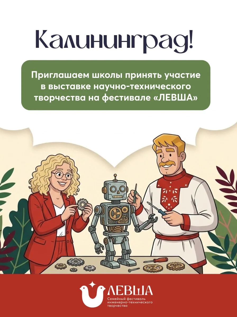 Школы Калининградской области, приглашаем вас принять участие в выставке НТТ на фестива...