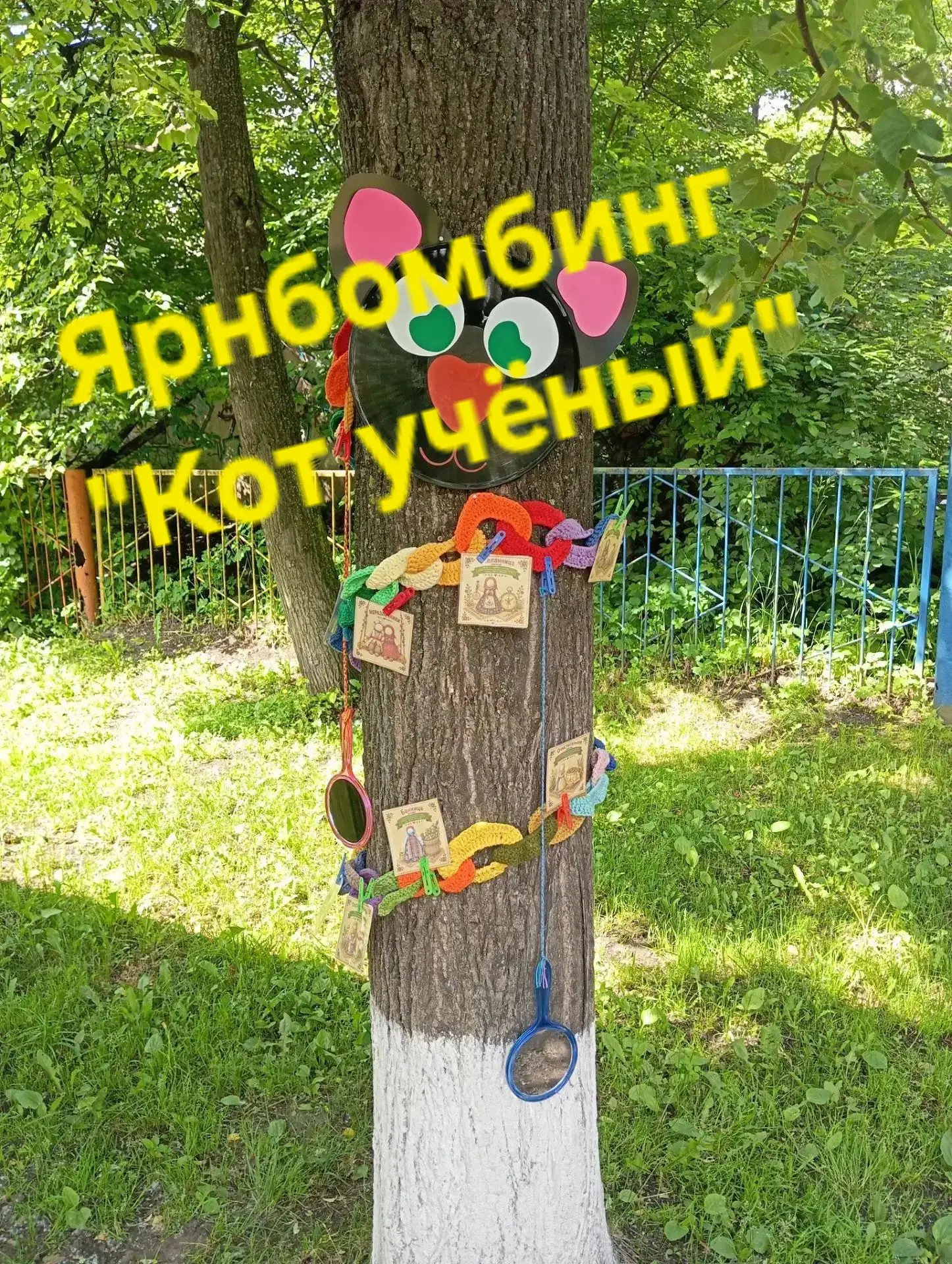 🐈‍⬛📚Сегодня мы хотим поделиться с вами нашей новой арт-инсталляцией — Ярнбомбинг «Кот Ученый»!
Для