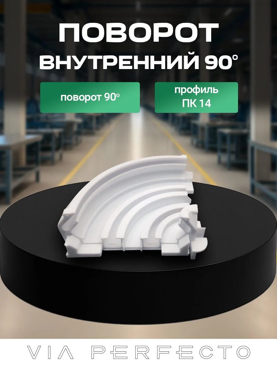 Плавный поворот 90* для профиля ПК 14