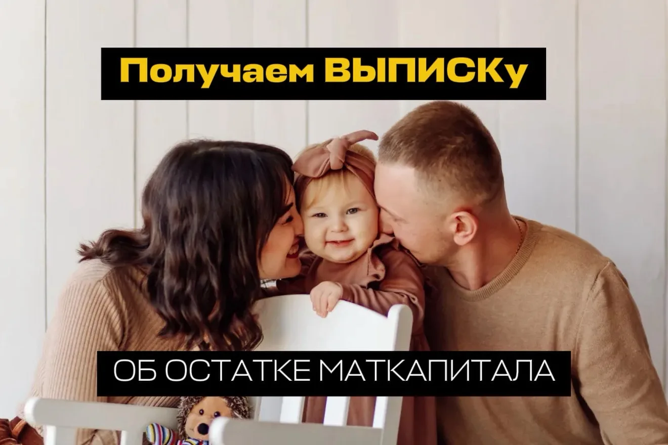 🎙️Как получить выписку об остатке маткапитала.🔥