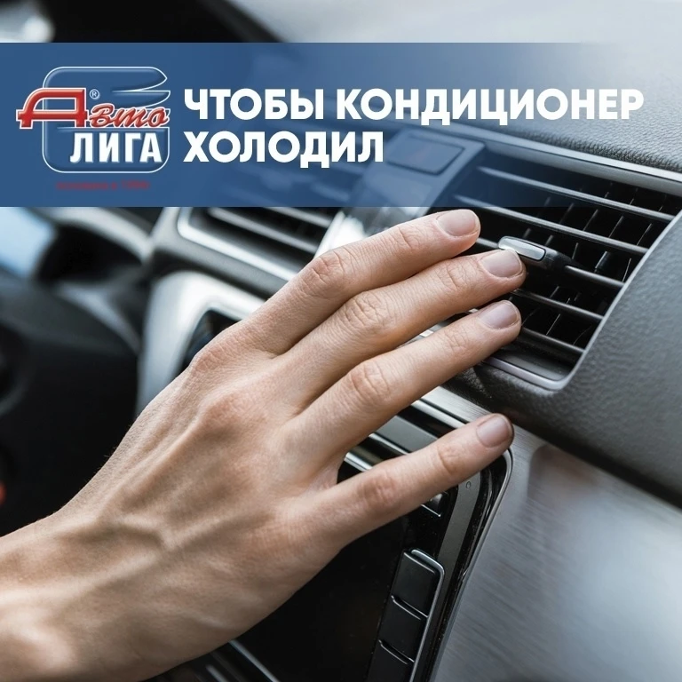 Что делать, чтобы не остаться летом без кондиционера в авто?❄