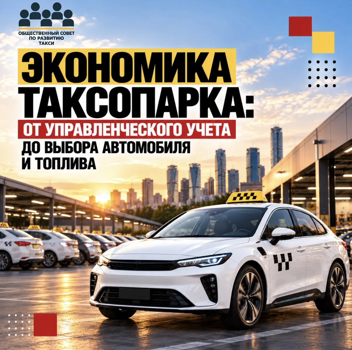🚕 Экономика таксопарка: от управленческого учета до выбора автомобиля и топлива