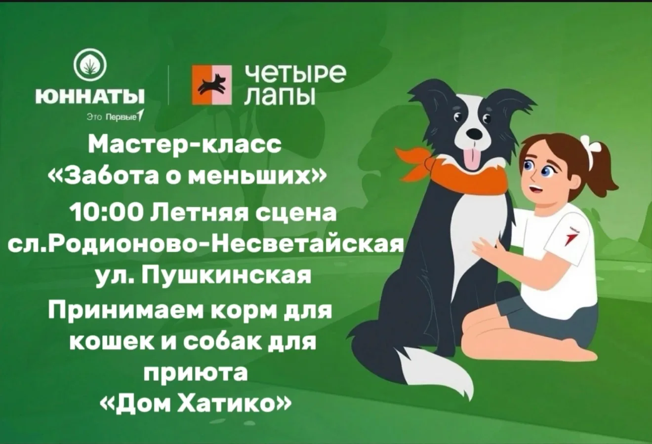 🐾 Всероссийская акция «Забота о меньших»: творим добро вместе! 🐾