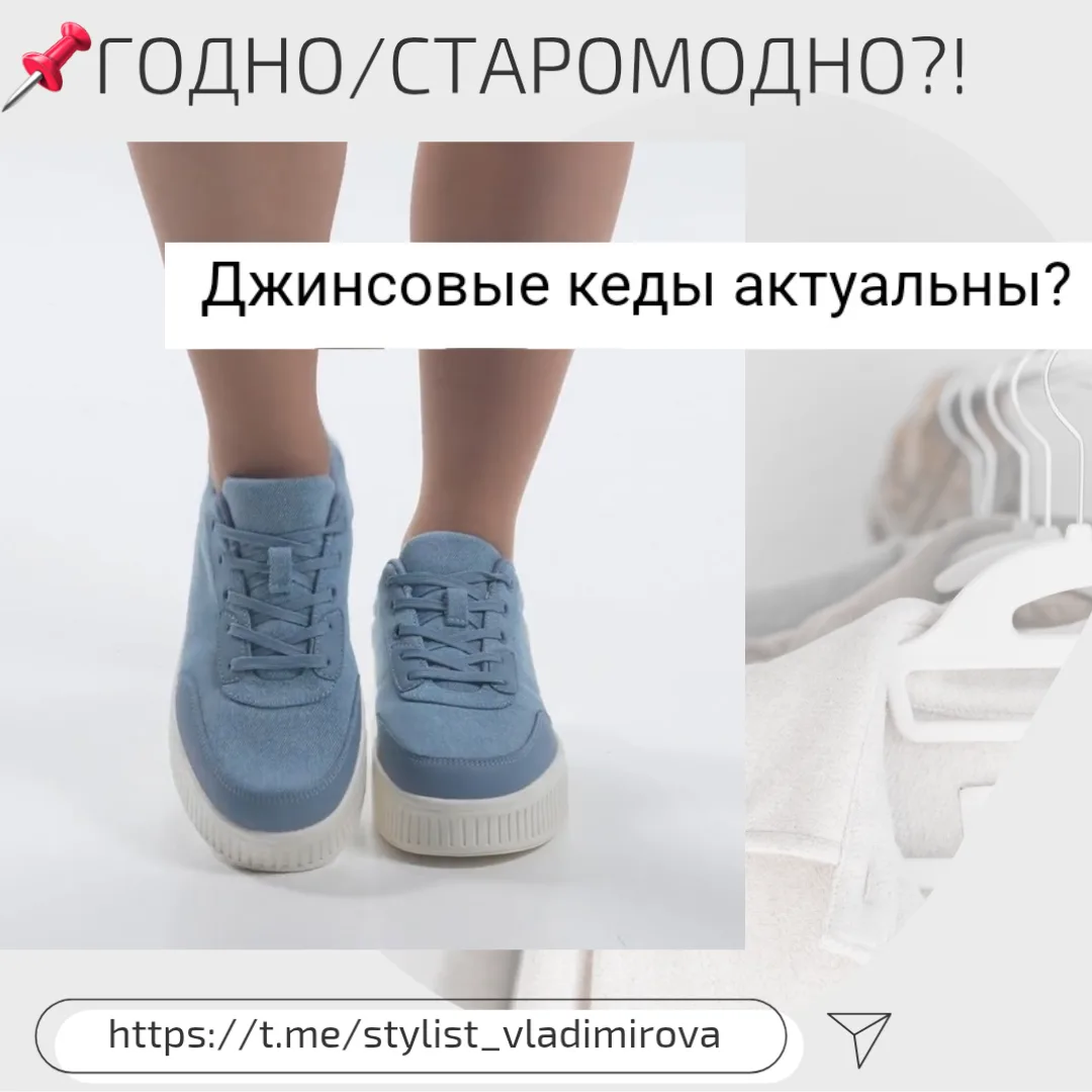 ‼️Девчонки, запоминайте‼️
Джинсовая обувь никогда не будет выглядеть достойно. Даже, если она от люк