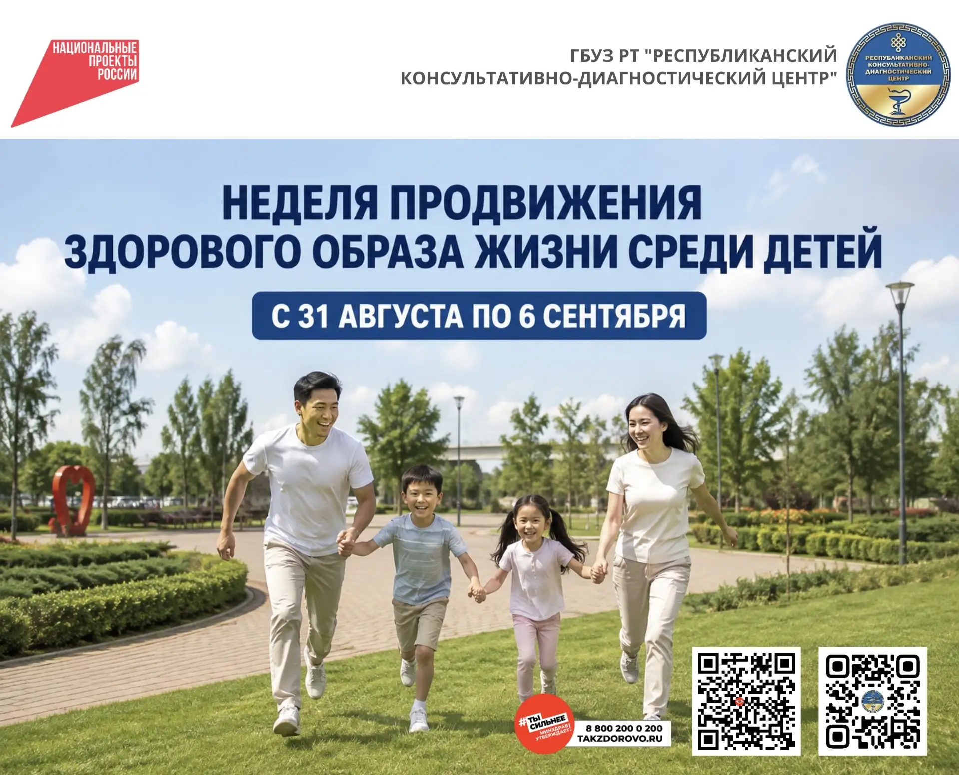 👨‍👩‍👧‍👦 Неделя продвижения здорового образа жизни среди детей