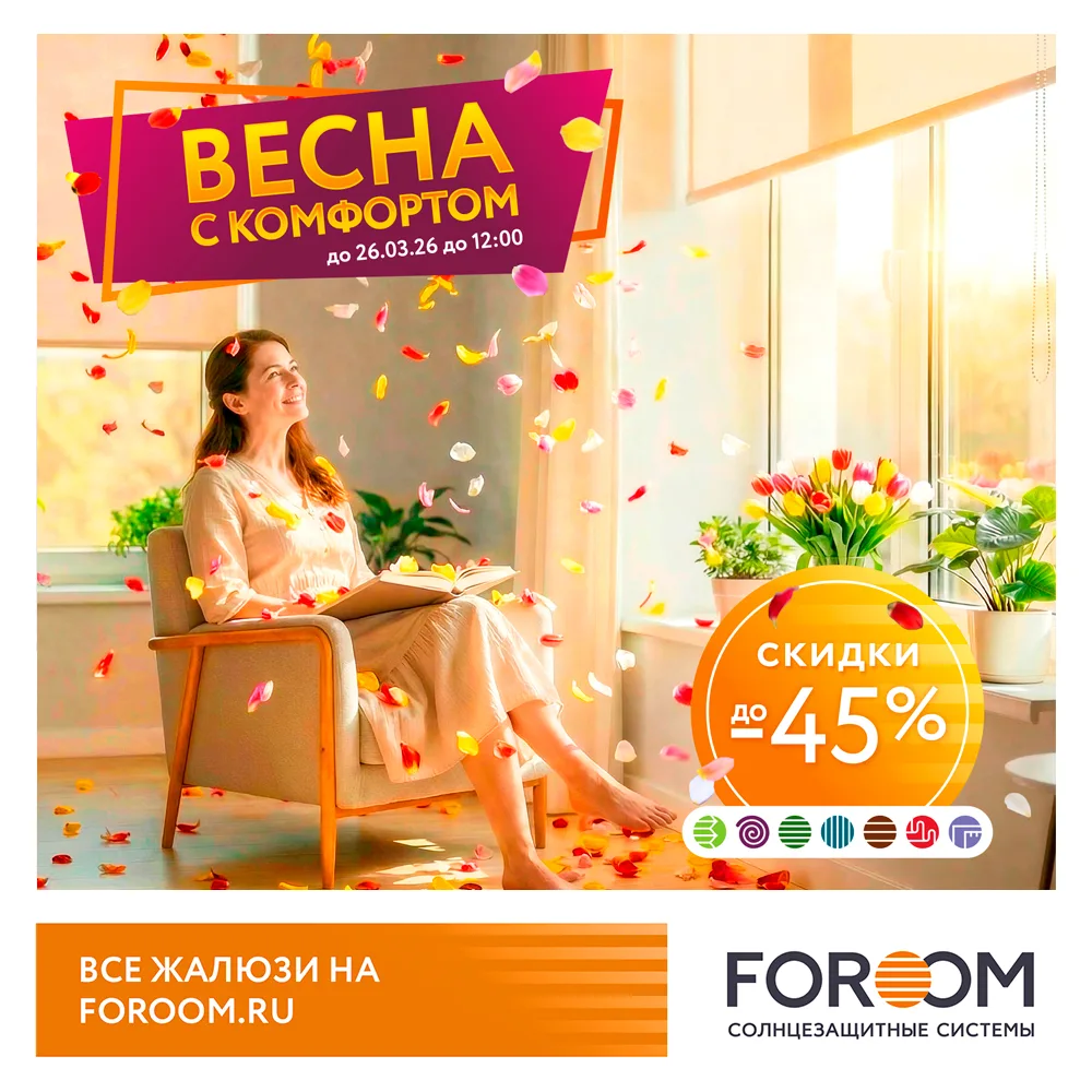 Мы запускаем акцию «Весна с комфортом»