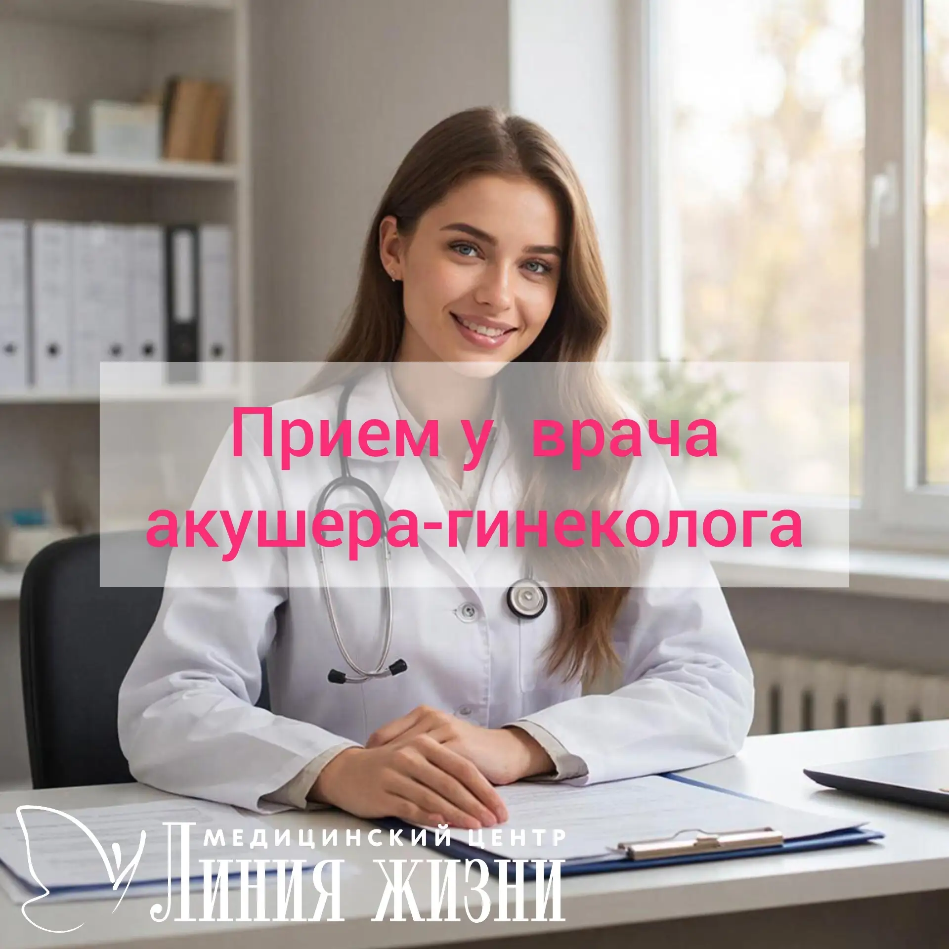 Хотите попасть к опытному акушеру‑гинекологу?