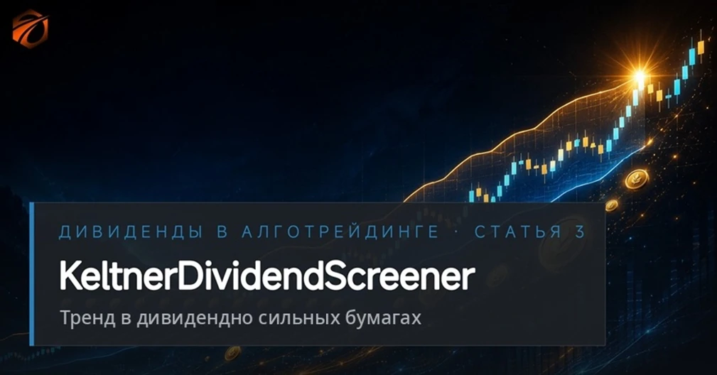 Продолжаем цикл статей «Дивиденды в алготрейдинге».