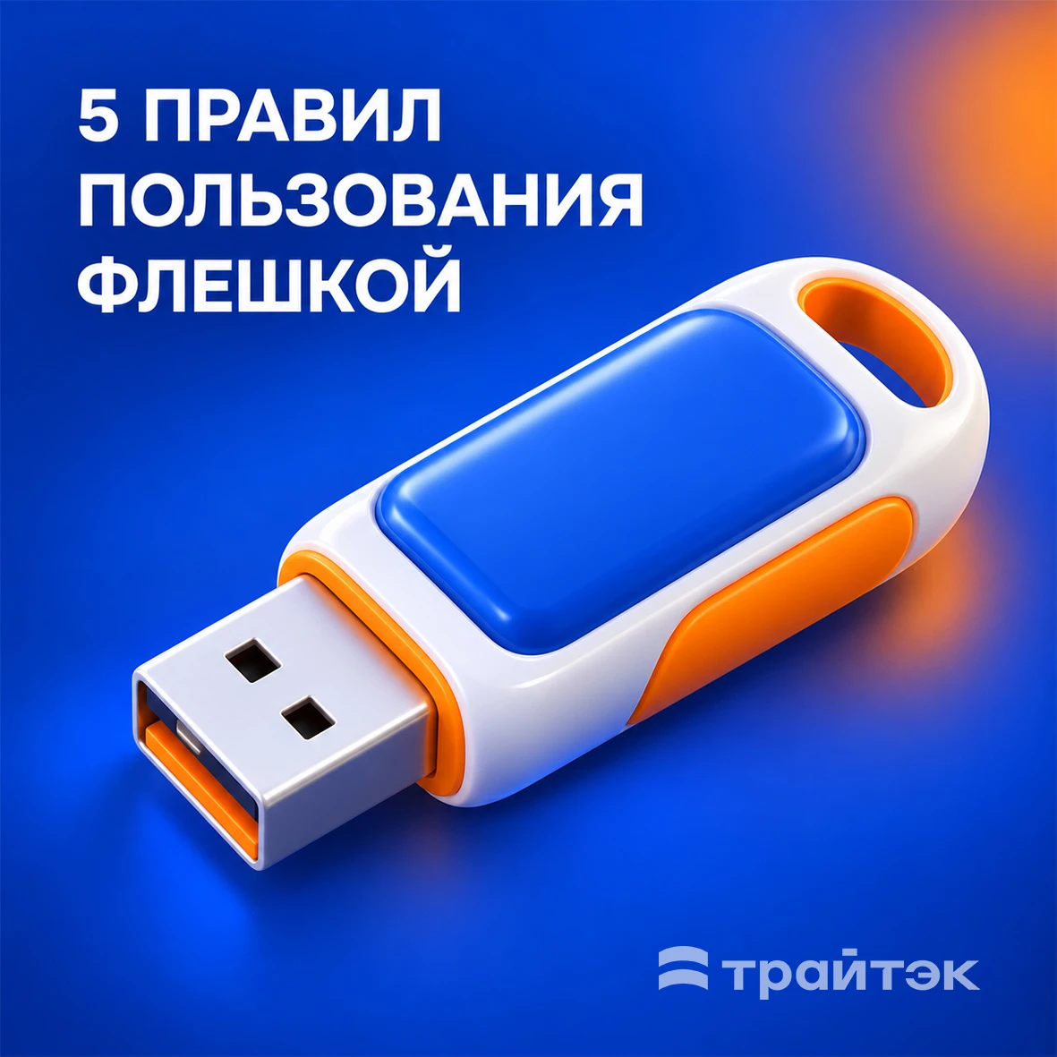 Флешка — штука удобная, но если использовать её кое-как, можно запросто потерять данные...