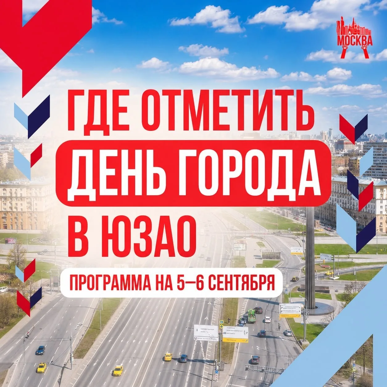 ❤️ Где отметить День города в ЮЗАО: программа на 5–6 сентября
