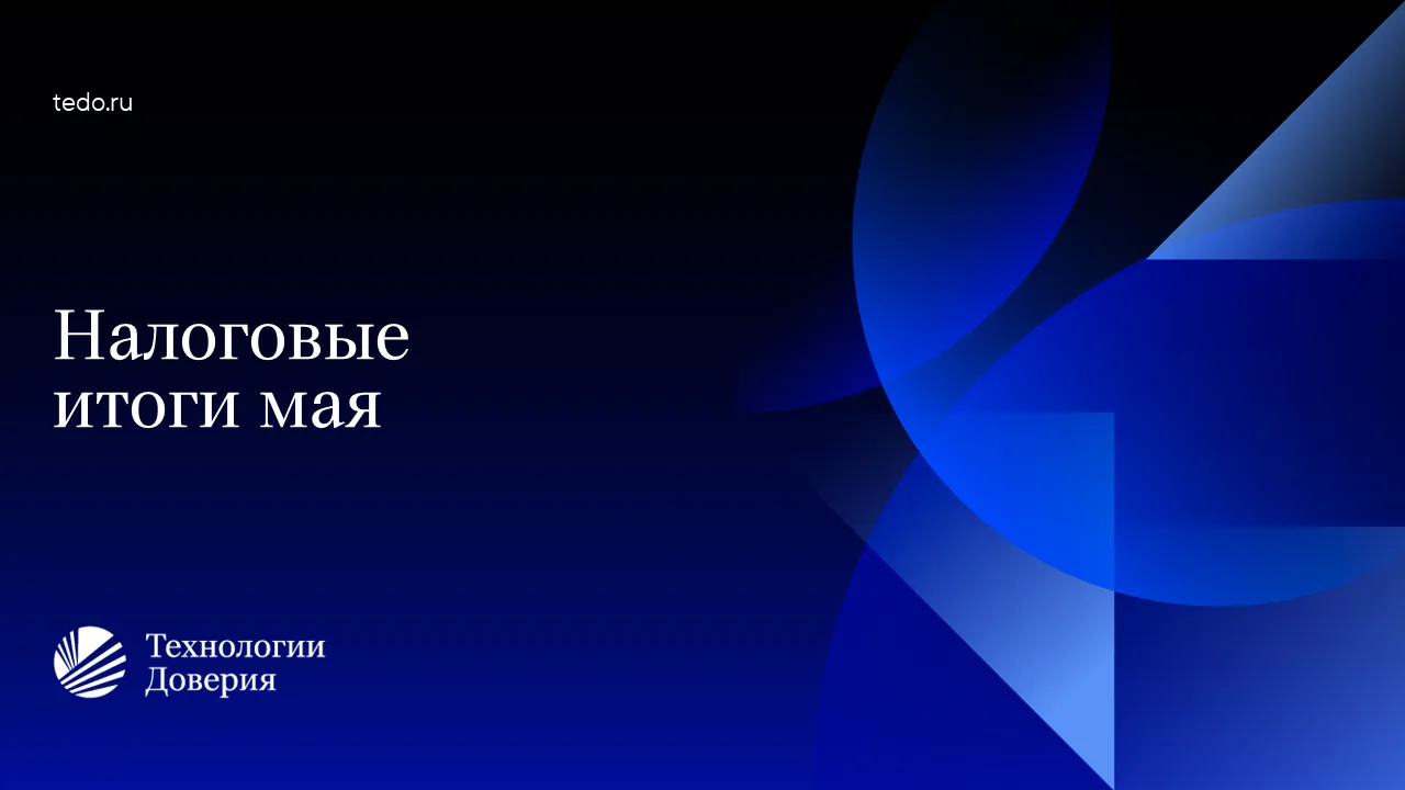Налоговые итоги мая 2026 г.