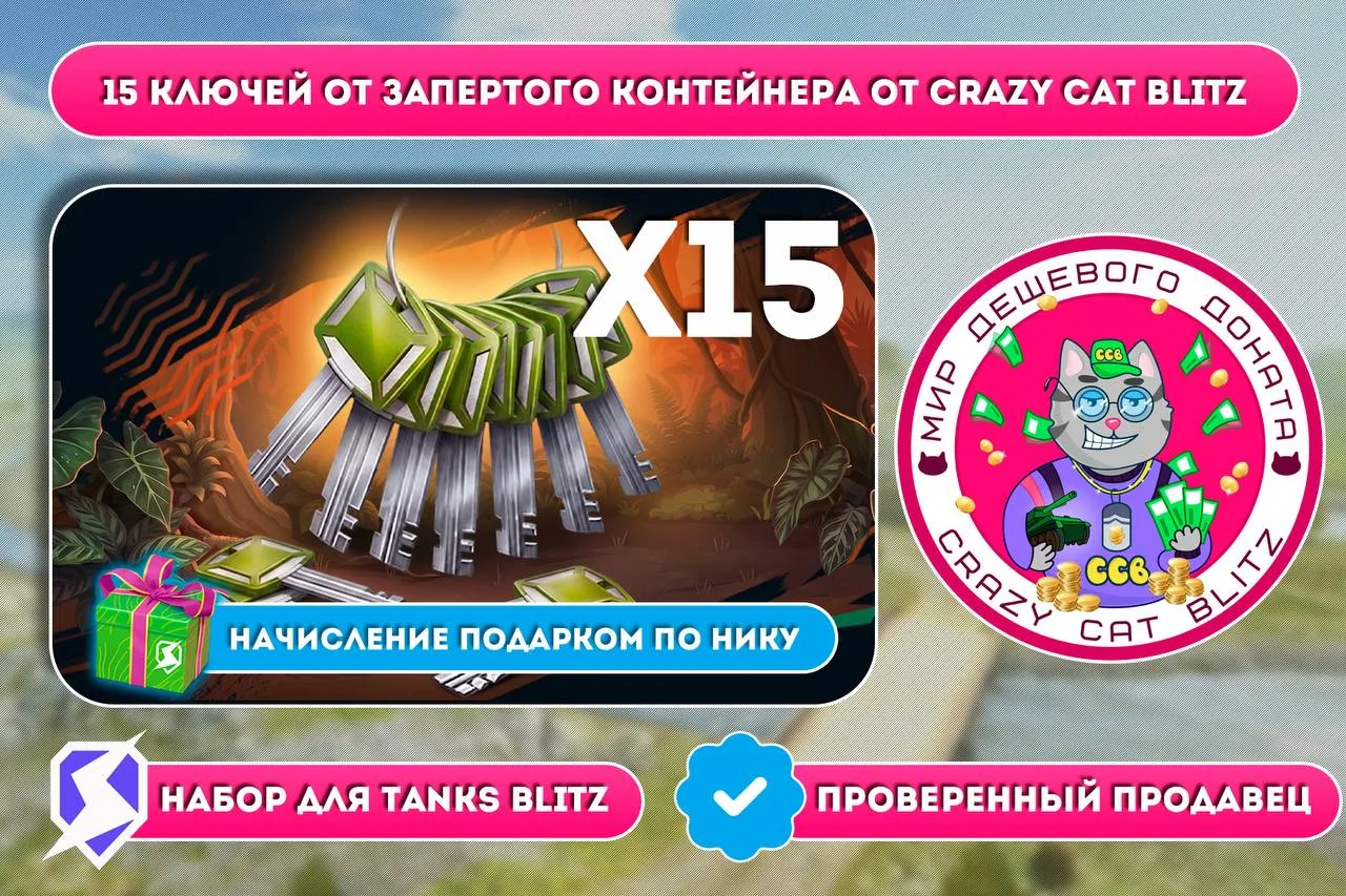 👍Ключи от запертых контейнеров от Crazy Cat