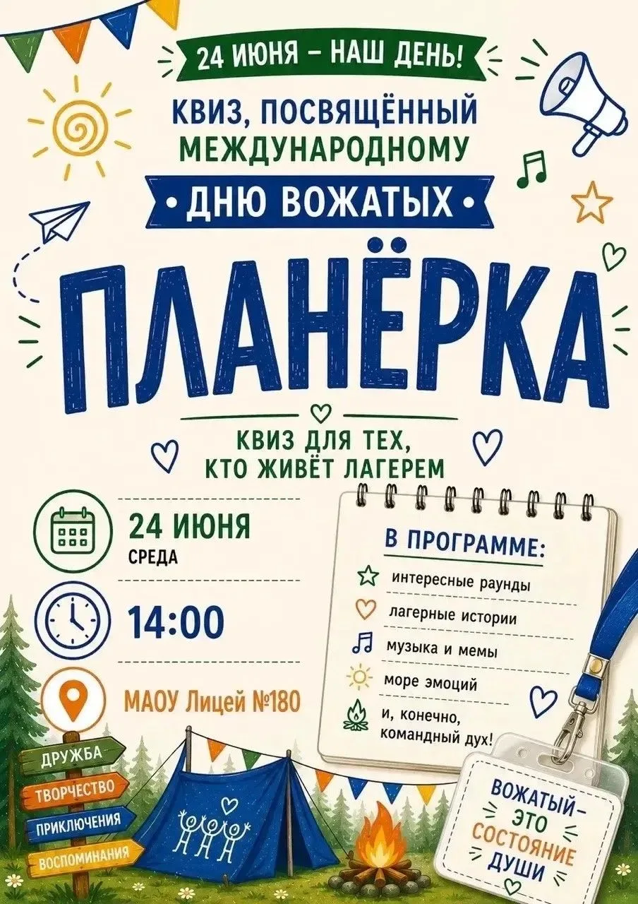 Квиз, посвящённый Международному дню вожатых «Планёрка»