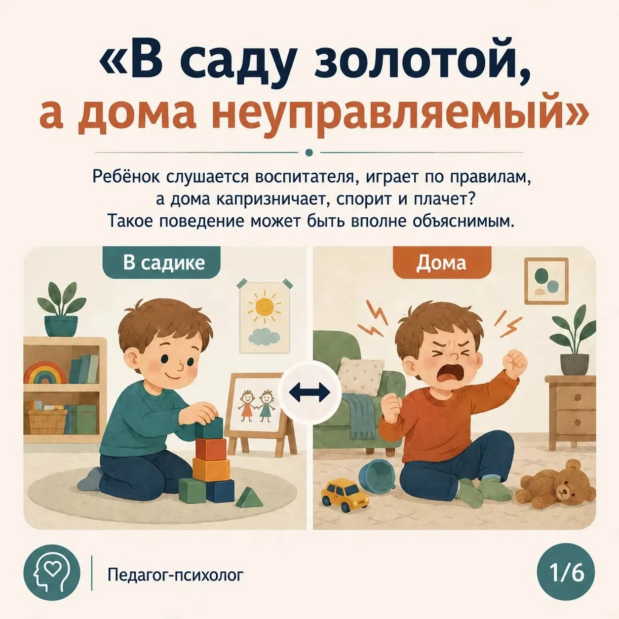 🏡 «В саду золотой, а дома неуправляемый» — знакомая ситуация?