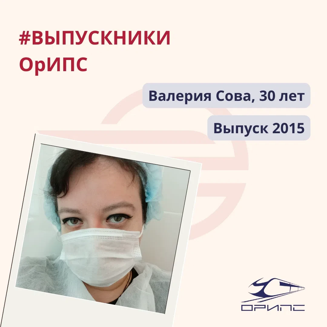 🚆 Новый герой рубрики #ВыпускникиОрИПС – Валерия Сова, 30 лет. Выпуск 2015.

▶️ В карточках рассказ
