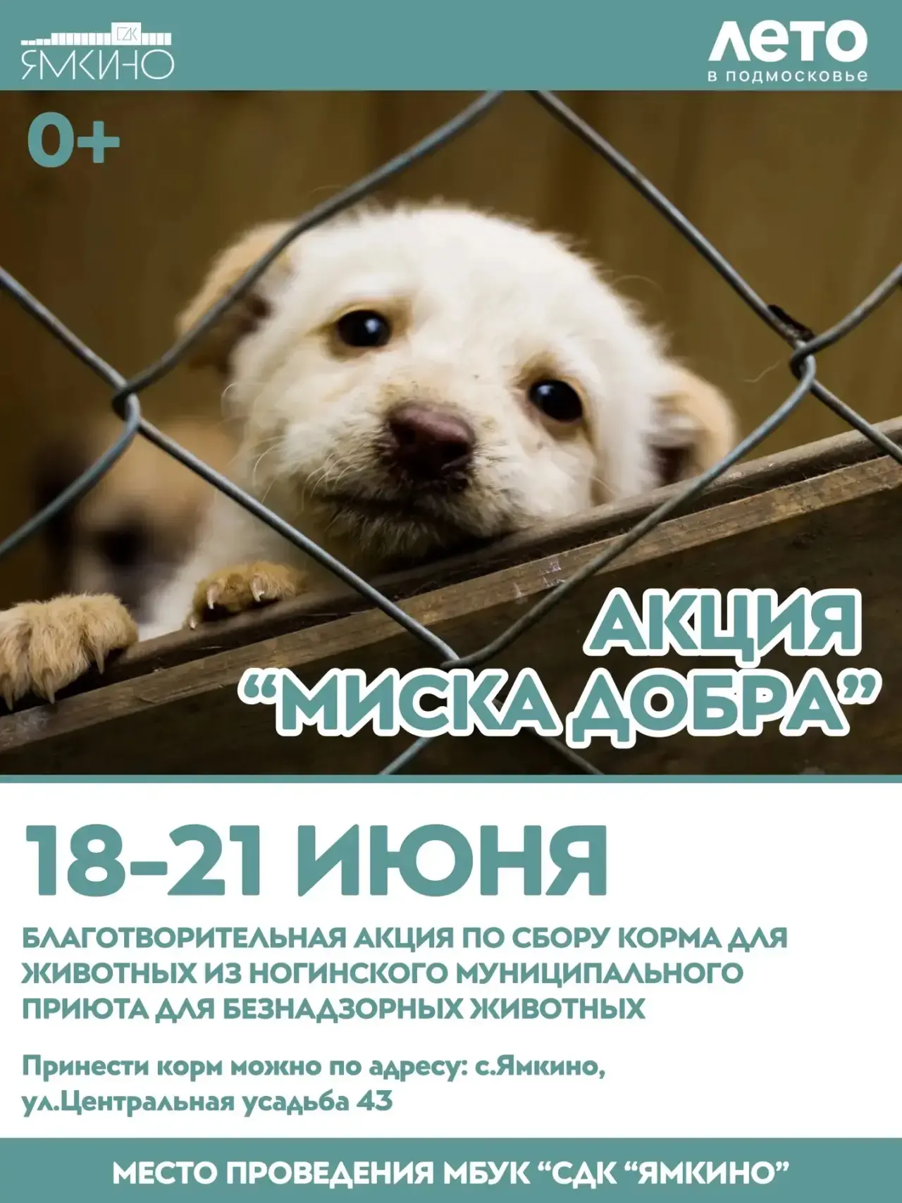 🐾 Акция «Миска добра»: поможем хвостикам вместе! 🐶🐱

С 18 по 21 июня в МБУК «СДК «Ямкино» пройдёт